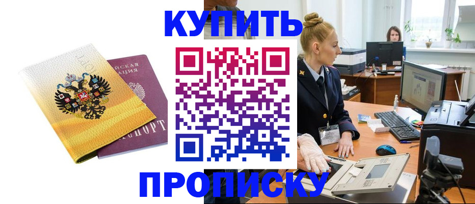 купить прописку в Джанкое